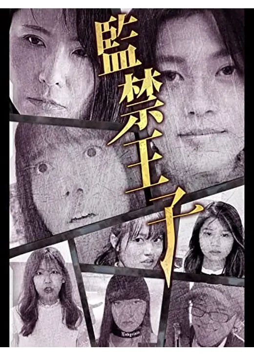 監禁王子