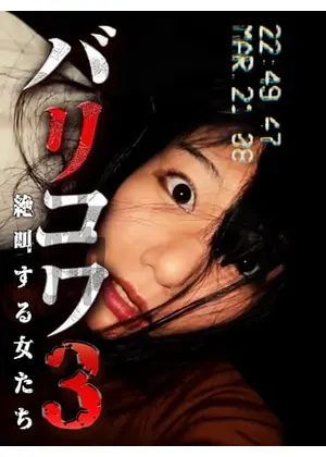 バリコワ３ 絶叫する女たち